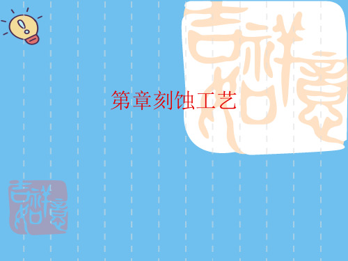 刻蚀工艺【优质】PPT文档