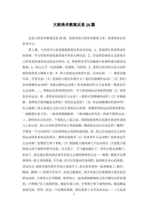 大班美术教案反思20篇