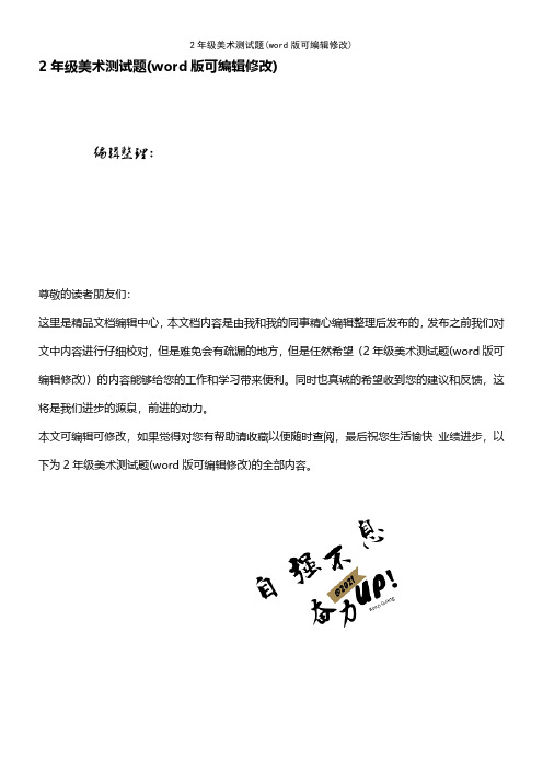 2年级美术测试题(word版可编辑修改)