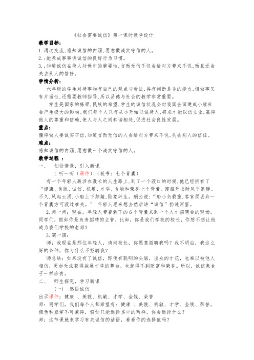 小学六年级教案 社会需要诚信-全国一等奖