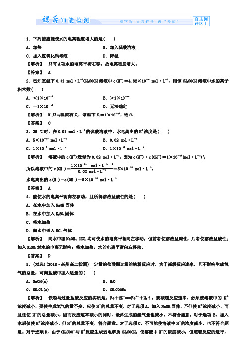 (苏教版)选修4课时作业：专题3第2单元溶液的酸碱性第1课时(含答案)