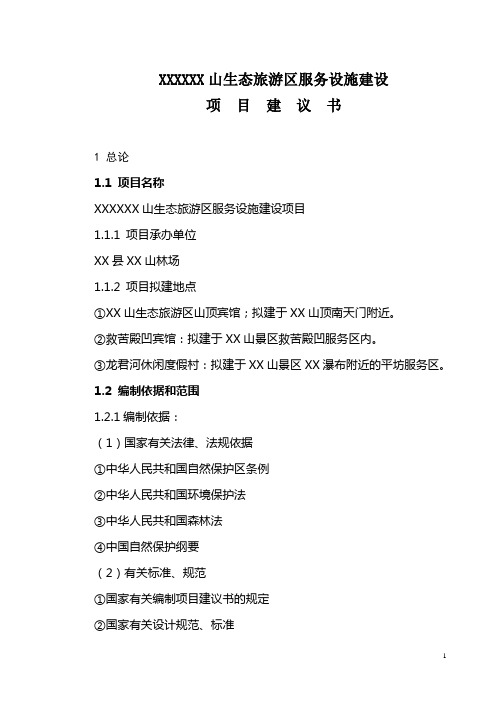 山区生态旅游区服务设施建设项目可行性研究报告