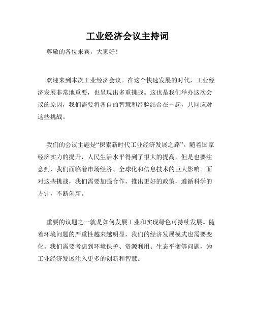 工业经济会议主持词