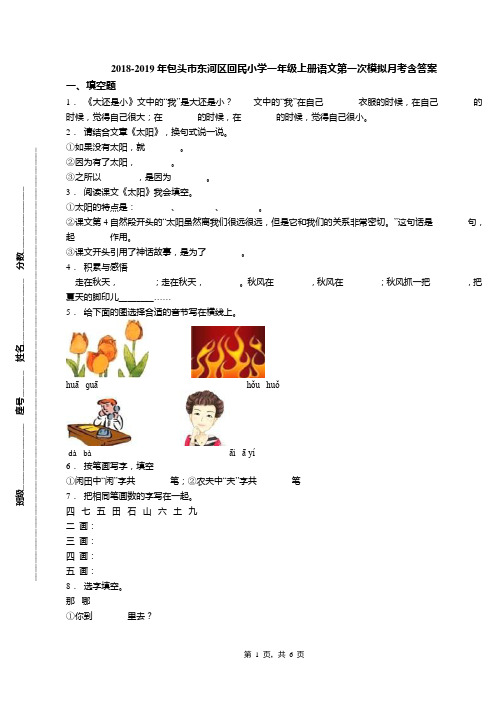 2018-2019年包头市东河区回民小学一年级上册语文第一次模拟月考含答案