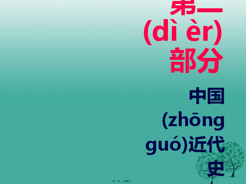 广东省中考历史总复习第二部分中国近代史第三单元新民主主义革命的兴起课件