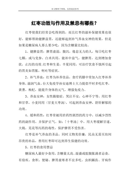 红枣功效与作用及禁忌有哪些？