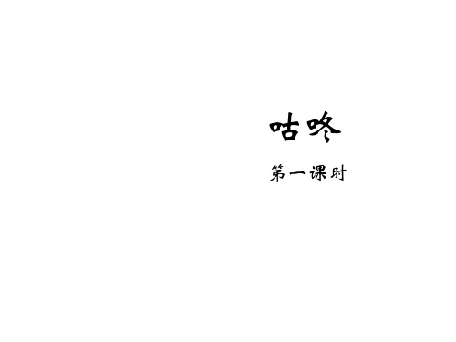 【部编版】咕咚课件2