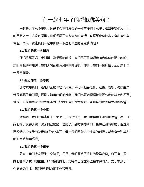 在一起七年了的感慨优美句子