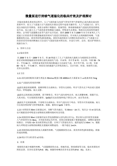 微量泵进行持续气道湿化的临床疗效及护理探讨