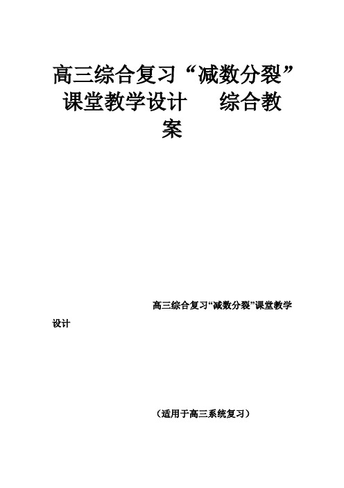 最新高三综合复习“减数分裂”课堂教学设计   综合教案