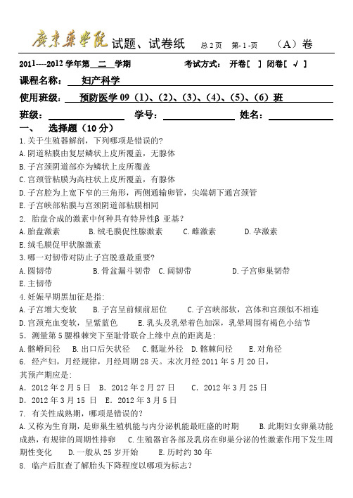 预防医学 妇产科学A卷)2011-2012学年第  二  学期  