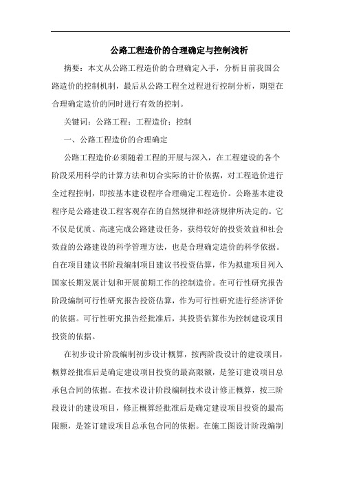 公路工程造价的合理确定与控制浅析