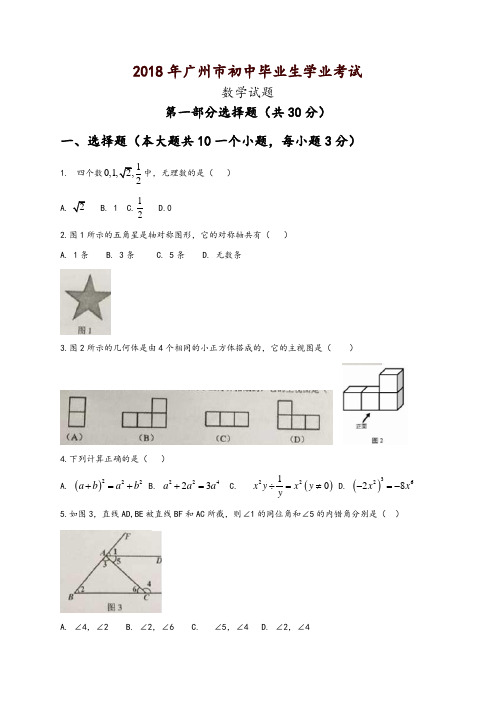 广东省广州市2018年中考数学试题(有答案)-精品