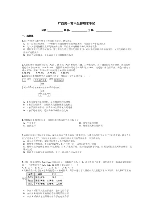 广西高一高中生物期末考试带答案解析
