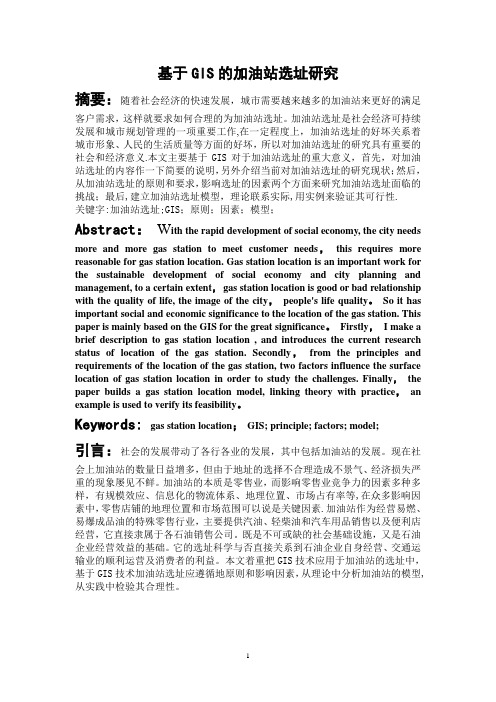 基于GIS加油站选址的研究