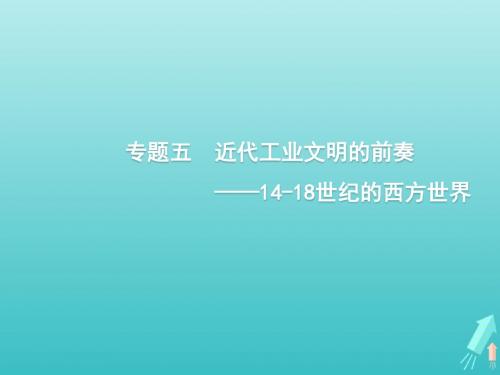 2020版高考历史一轮复习通史知识串联专题五近代工业文明的前奏__14_18世纪的西方世界课件新人教版