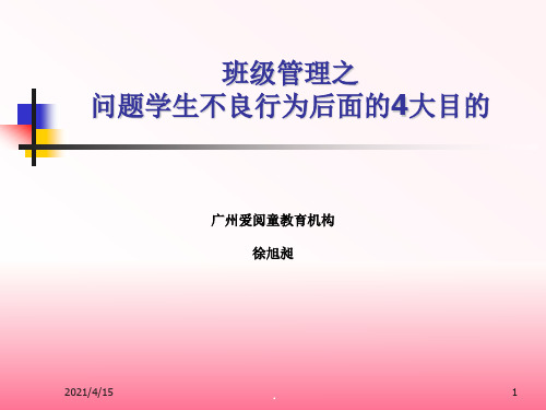 班级管理之问题学生不良行为后面的4大目的