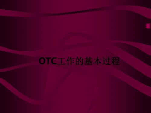 OTC工作的基本过程ppt课件