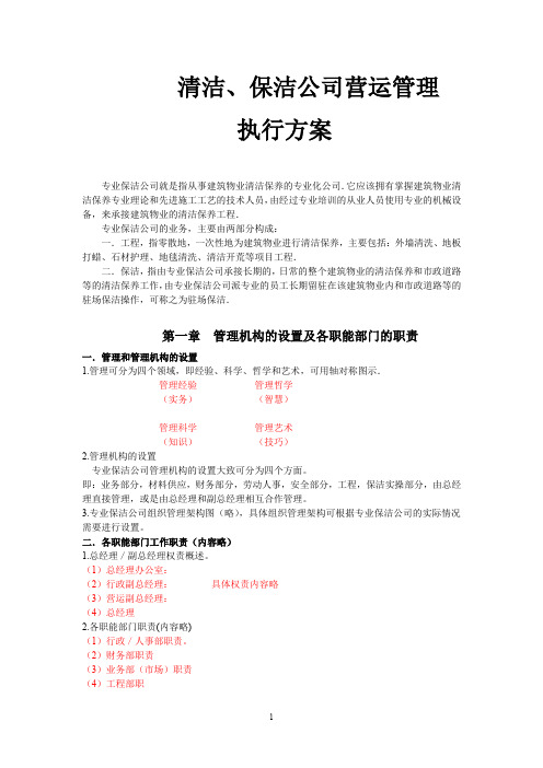 清洁,保洁公司营运管理执行方案