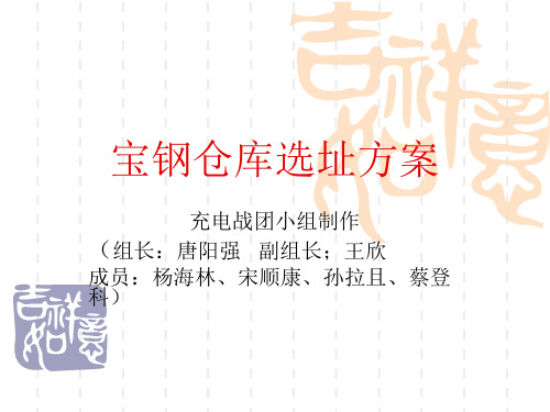 宝钢仓库选址方案04