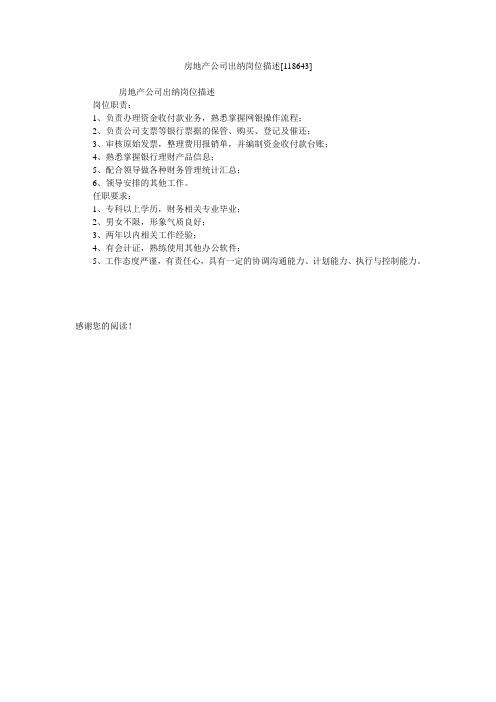 房地产公司出纳岗位描述[118643]