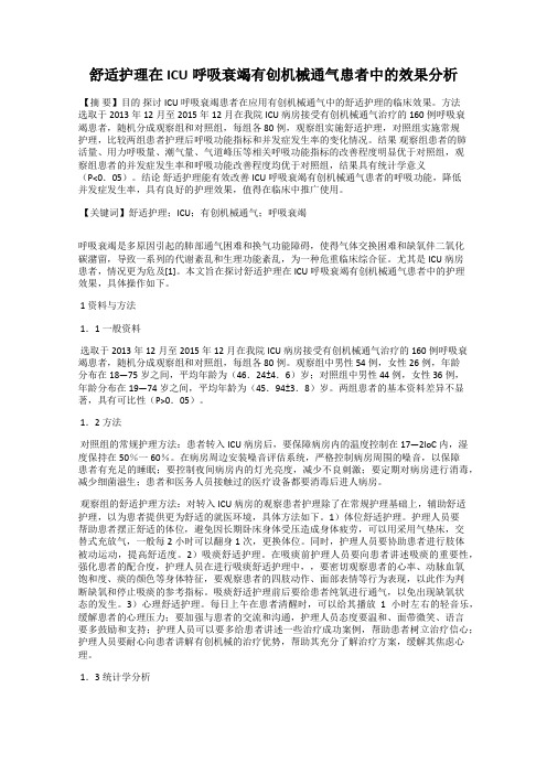 舒适护理在ICU呼吸衰竭有创机械通气患者中的效果分析