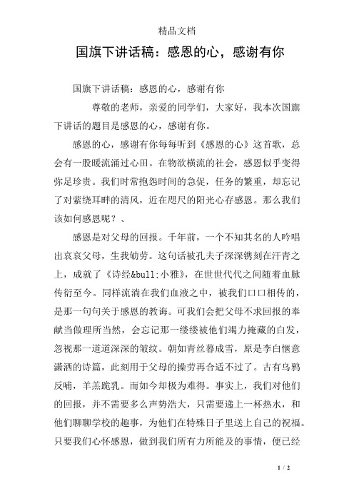 国旗下讲话稿：感恩的心,感谢有你