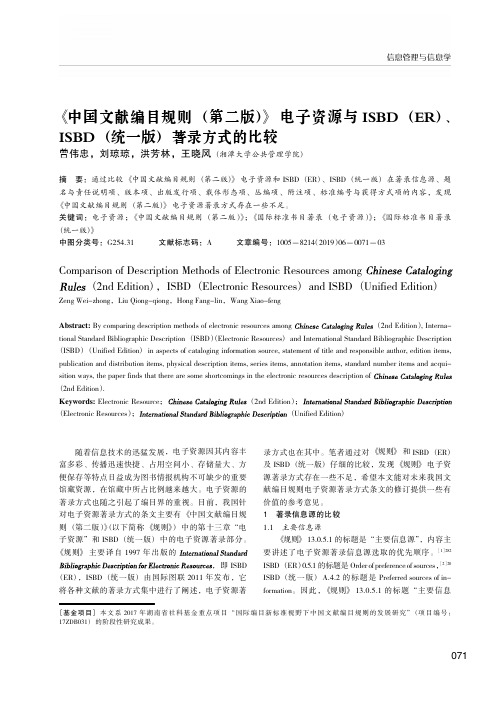 《中国文献编目规则(第二版)》电子资源与ISBD(ER)、ISBD(统一版)著录