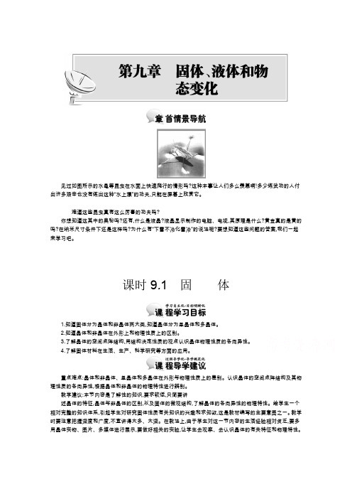 2015版高中物理(人教版选修3-3)教师用书：9.1 固体 讲义
