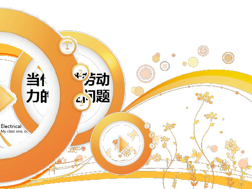 当代女性劳动力的就业问题..