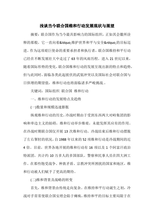 浅谈当今联合国维和行动发展现状与展望