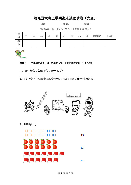 幼儿园大班上学期期末摸底试卷(大全)