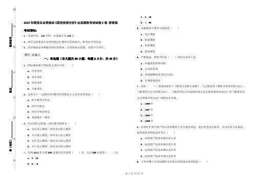 2019年期货从业资格证《期货投资分析》全真模拟考试试卷C卷 附答案