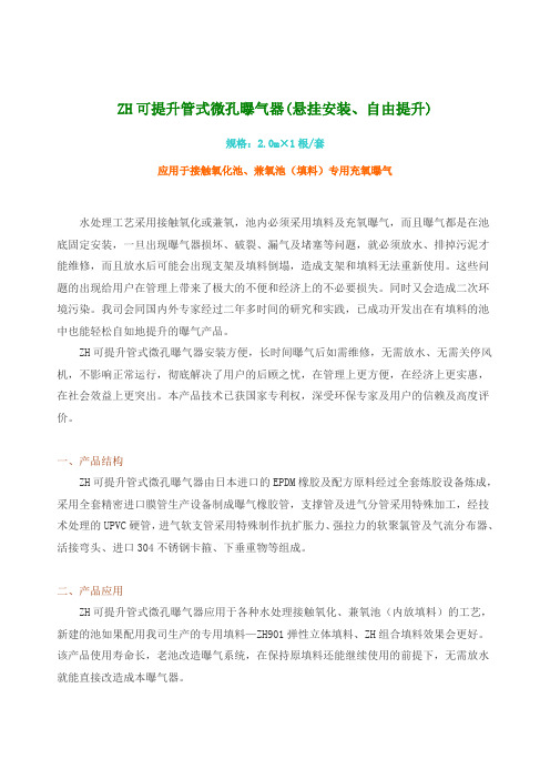 ZH可提升管式微孔曝气器(悬挂安装概况