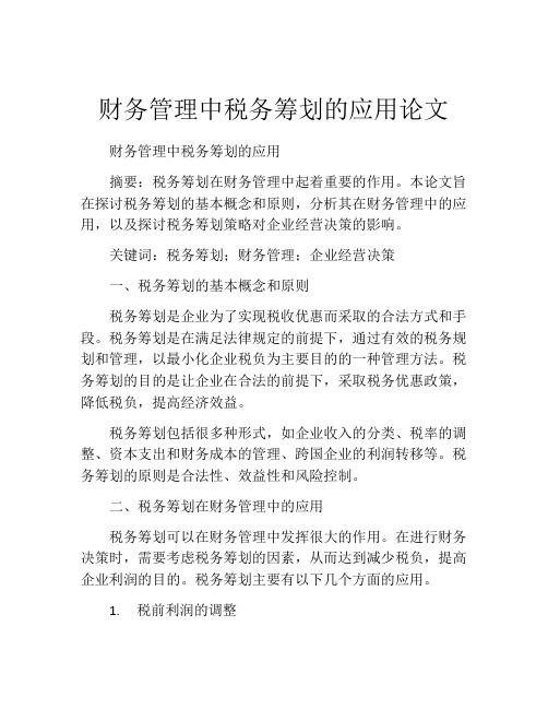 财务管理中税务筹划的应用论文