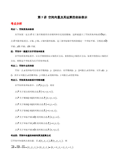 第03讲 空间向量及其运算的坐标表示(解析版)高二数学讲义(人教A版2019