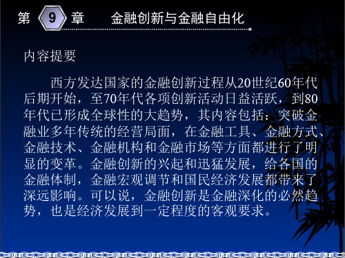 第九章 金融创新与金融自由化(货币银行学-东北财经大学,艾洪德、张贵乐)