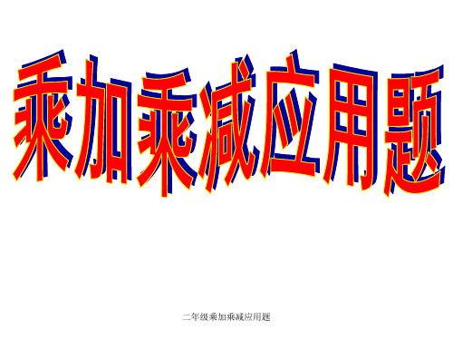 二年级乘加乘减应用题