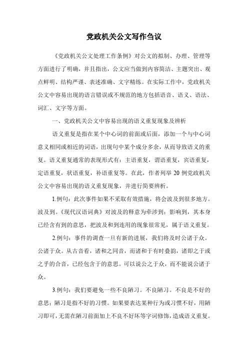 党政机关公文写作刍议
