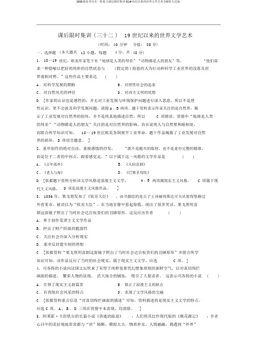 2020版高考历史一轮复习课后限时集训3219世纪以来的世界文学艺术含解析人民版