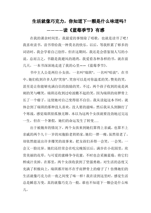 生活就像巧克力 ,你知道下一颗是什么味道吗？ ————读《蓝莓季节》有感(1000字).docx