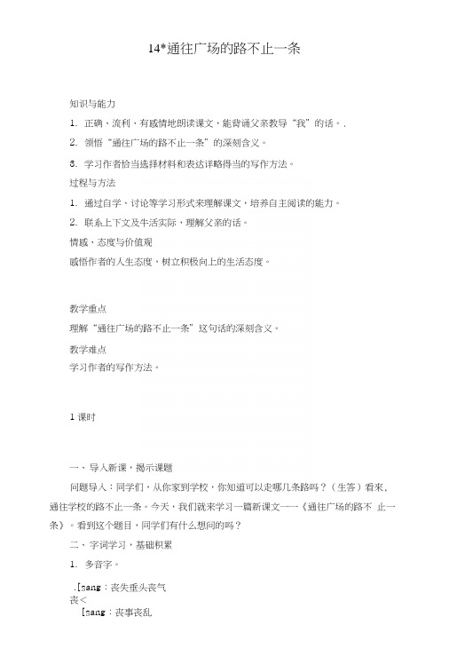 人教新课标五年级上册语文《通往广场的路不止一条》教案.docx
