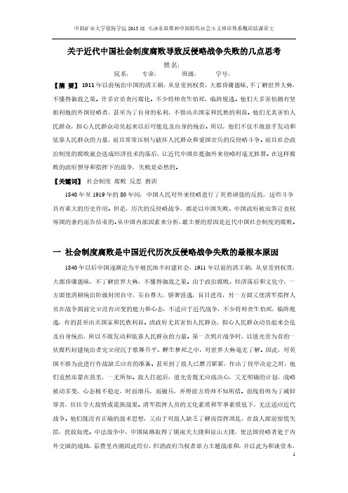 关于近代中国社会制度腐败导致反侵略战争失败的几点思考
