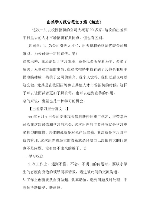 出差学习报告范文3篇(精选)