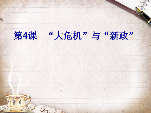第4课“大危机”与“新政”