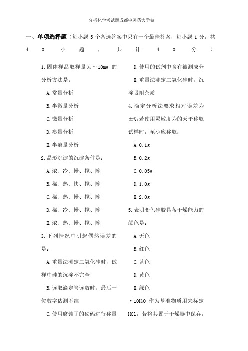 分析化学考试题成都中医药大学卷