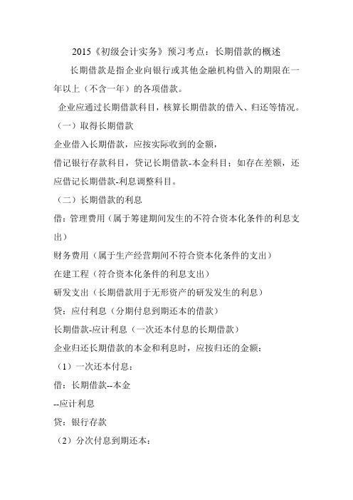 2015《初级会计实务》预习考点：长期借款的概述