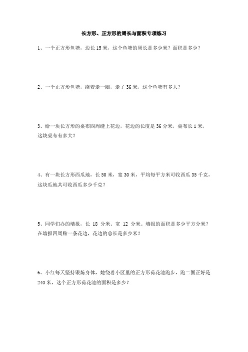 长方形、正方形的周长与面积专项练习