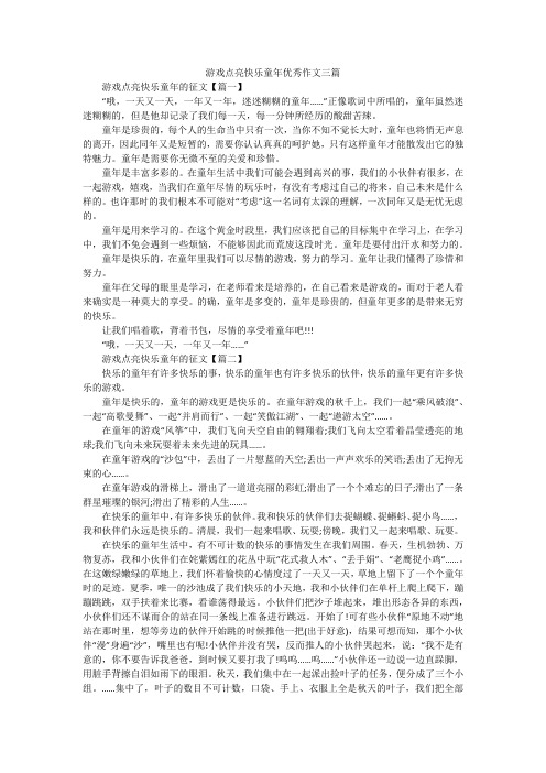 游戏点亮快乐童年优秀作文三篇