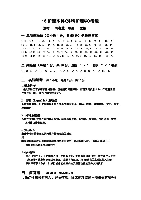 18护本外科护理答案